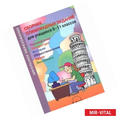 Фото Русский язык. Литература. История. Обществознание. Право. Экономика. 9-11 классы. Сборник олимпиадных заданий