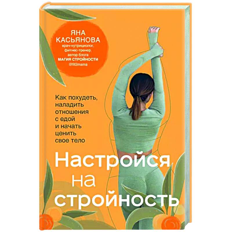 Фото Настройся на стройность. Как похудеть, наладить отношения с едой и начать ценить свое тело