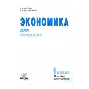 Фото Экономика для младших школьников. 1 класс. Пособие для учителя