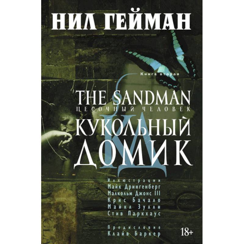 Фото Песочный человек.Книга 2. Кукольный домик+с/о