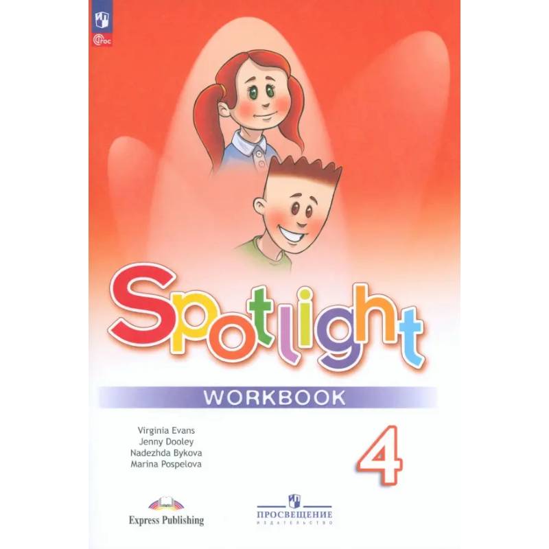 Фото Английский язык. 4 класс. Рабочая тетрадь. ФГОС