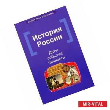 Фото История России. Даты, события, личности