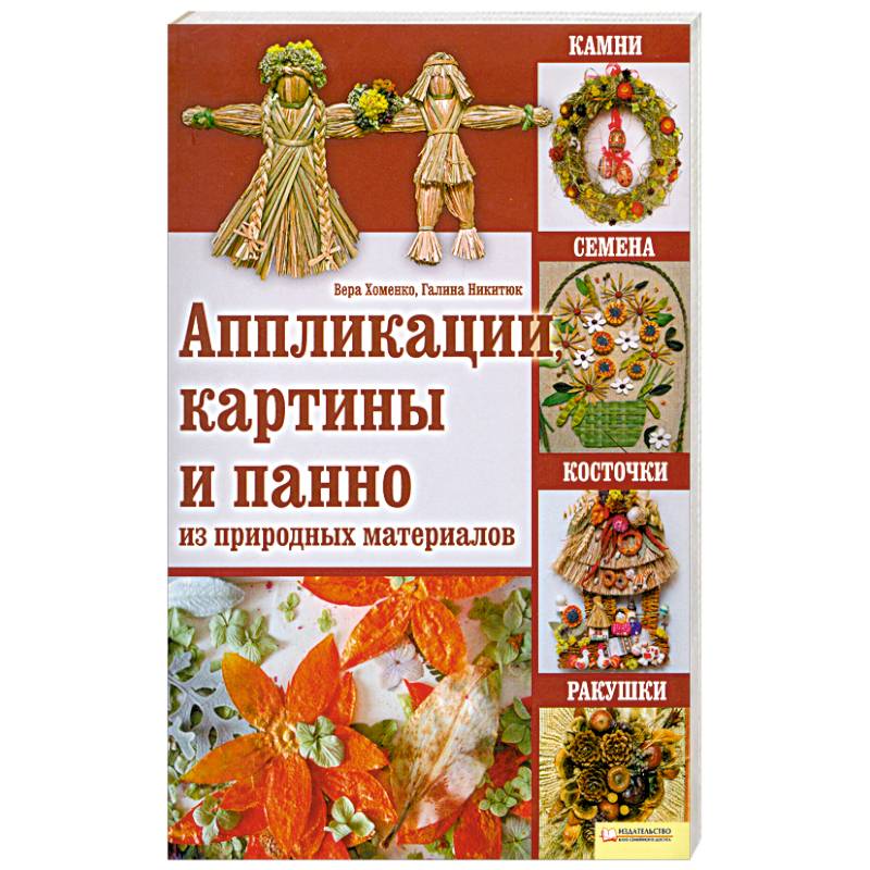Фото Аппликации, картины и панно из природных материалов : камни, семена, косточки, ракушки