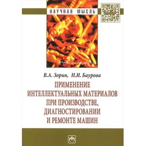 Фото Применение интеллектуальных материалов при производстве, диагностировании и ремонте машин