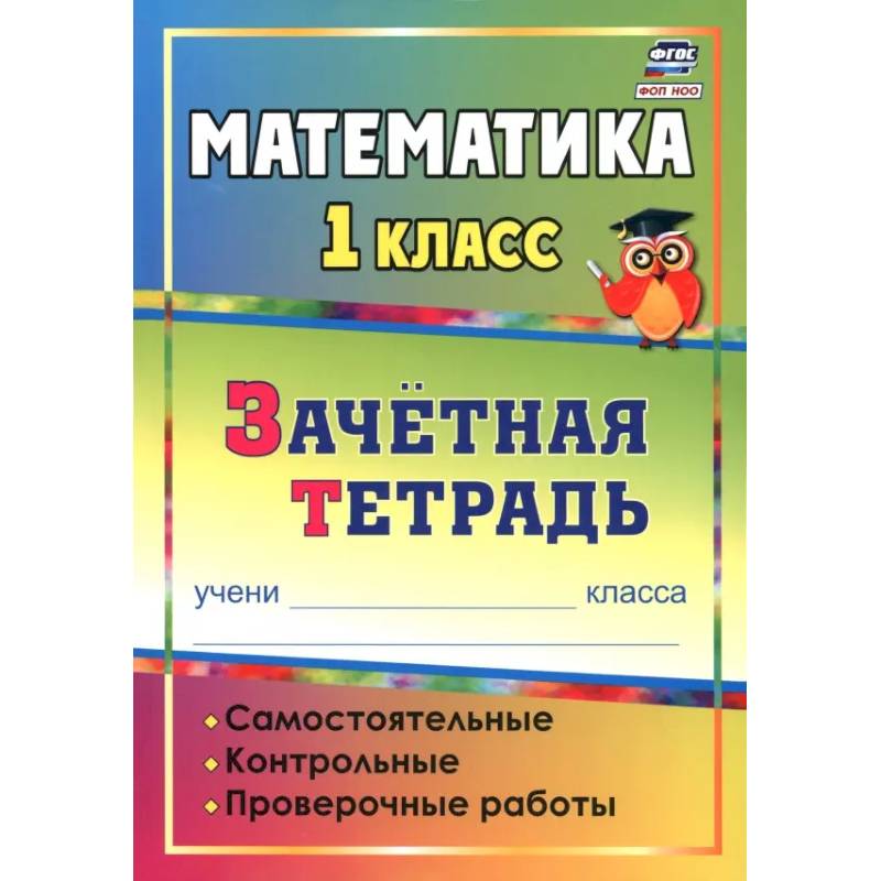 Фото Математика. 1 класс. Самостоятельные, контрольные, проверочные работы. Зачетная тетрадь. ФГОС