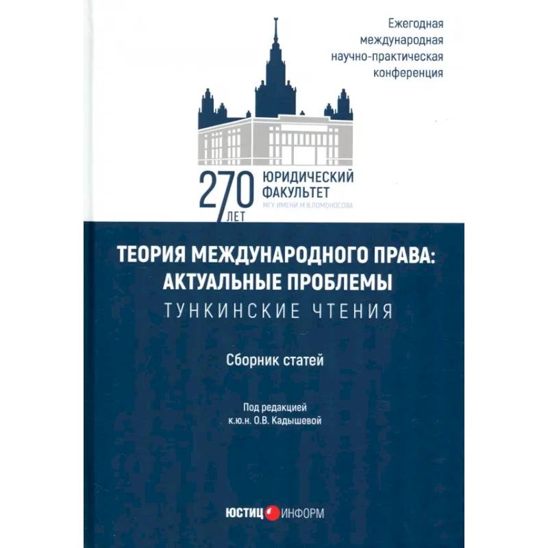 Фото Теория международного права. Актуальные проблемы. Сборник статей