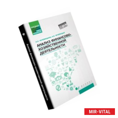 Фото Анализ финансово-хозяйственной деятельности. Учебник