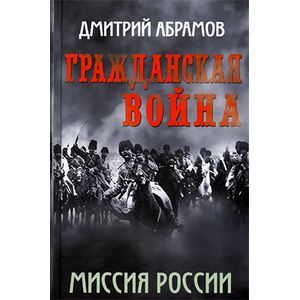 Фото Гражданская война. Миссия России