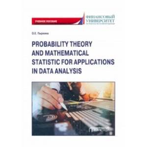 Фото Теория вероятностей и математическая статистика для применения в анализе данных. Учебное пособие