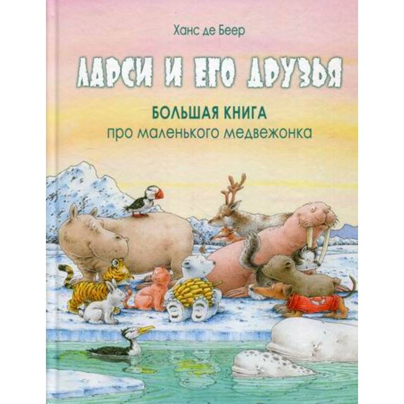 Фото Ларси и его друзья. Большая книга про маленького медвежонка