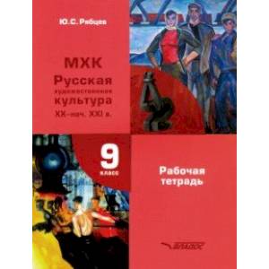 Фото МХК. Русская художественная культура XX - начало XXI в. 9 класс. Рабочая тетрадь