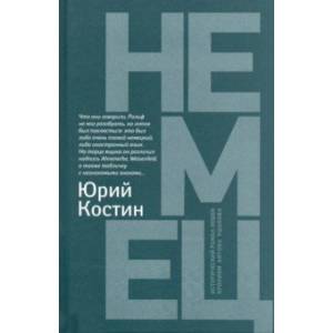 Фото Немец