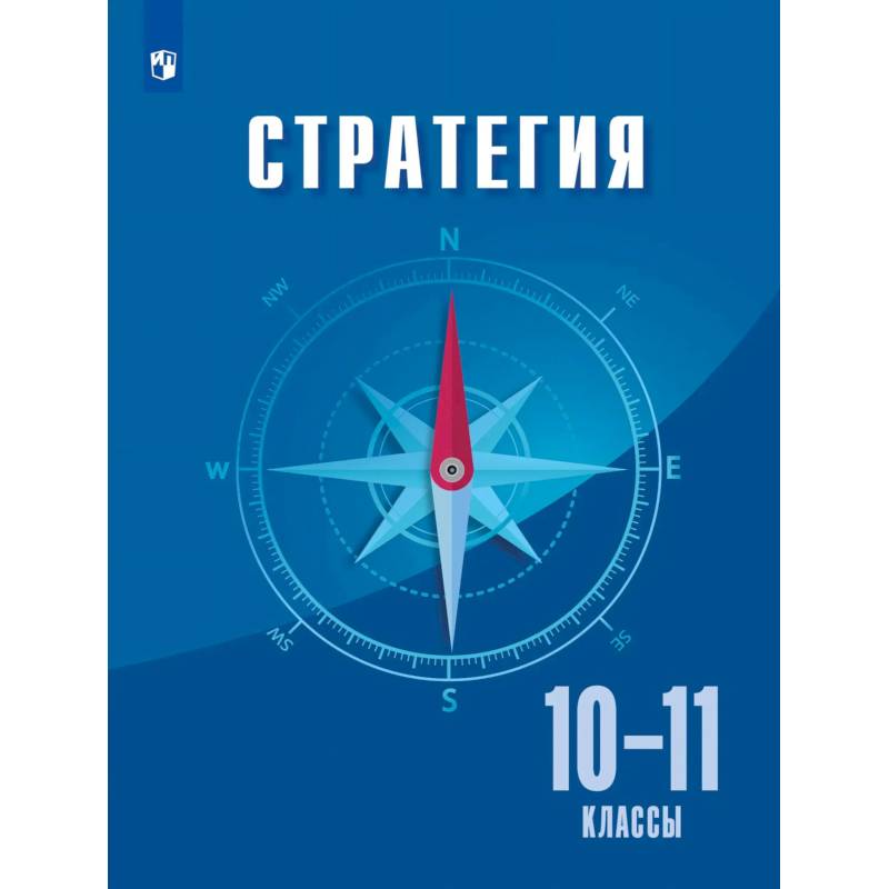 Фото Стратегия. 10-11класс. Учебное пособие