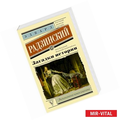 Фото Загадки истории