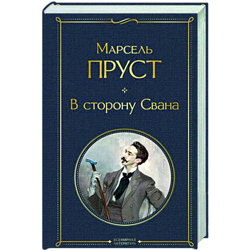 Фото В сторону Свана
