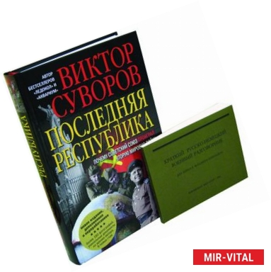 Фото Последняя республика: Почему Советский Союз проиграл Вторую мировую войну? + Краткий русско-немецкий военный разговорник