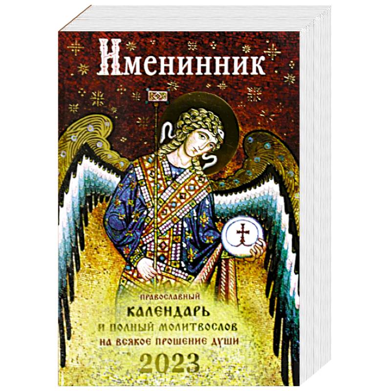Фото Именинник. Православный календарь 2023 и полный молитвослов на всякое прошние души