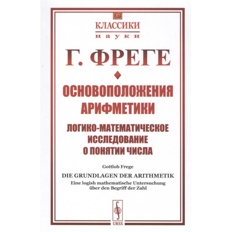 Фото Основоположения арифметики: Логико-математическое исследование о понятии числа