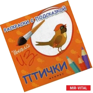 Фото Раскраски с подсказкой: птички: книжка-раскраска