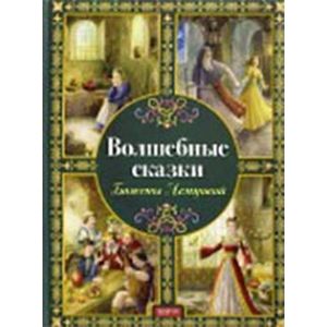 Фото Волшебные сказки Божены Немцовой
