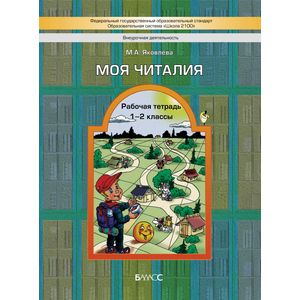 Фото Моя Читалия. 1-2 классы. Рабочая тетрадь. ФГОС