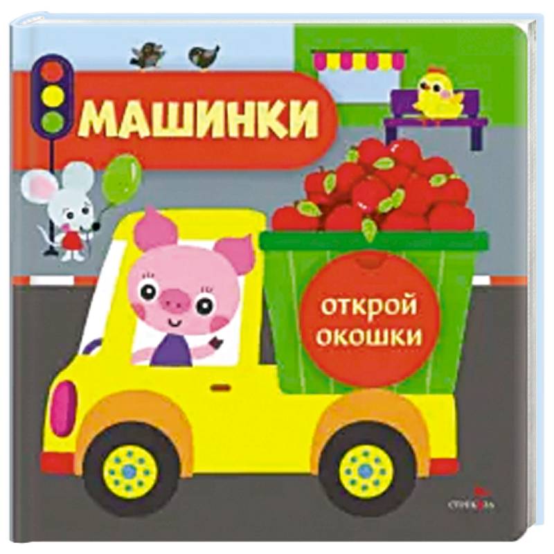 Фото Открой окошки. Машинки