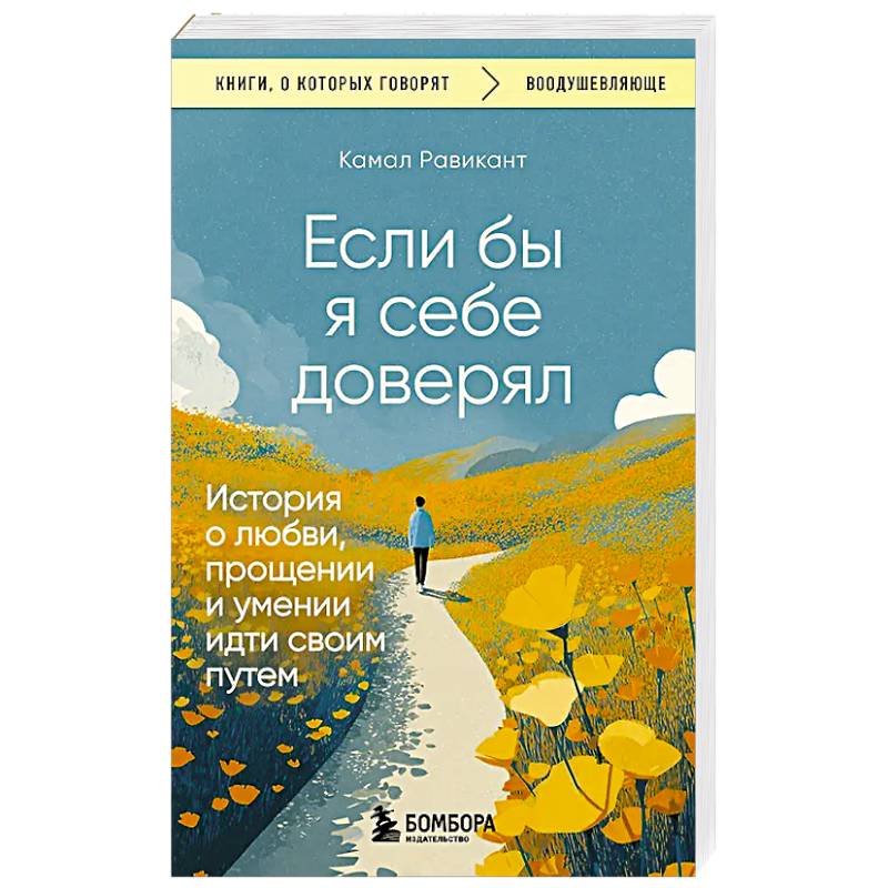 Фото Если бы я себе доверял. История о любви, прощении и умении идти своим путем