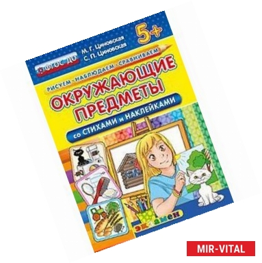 Фото Окружающие предметы со стихами и наклейками. 5+. ФГОС ДО