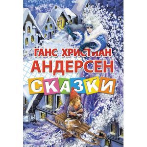 Фото Ганс Христиан Андерсен. Сказки
