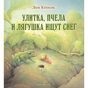 Фото Улитка, пчела и лягушка ищут снег
