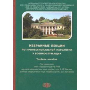 Фото Избраные лекции по профессиональной патологии у военнослужащих. Учебное пособие