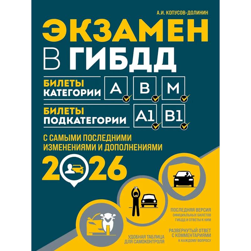 Фото Экзамен в ГИБДД. Категории А, В, M, подкатегории A1. B1 с самыми посл. изм. и доп. на 2026 год