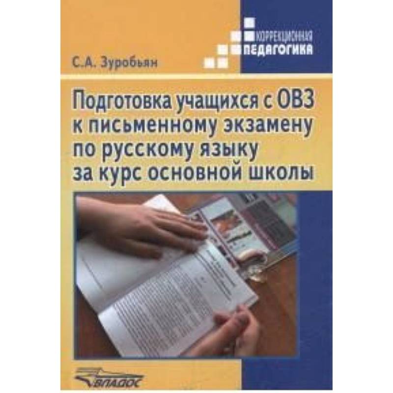 Фото Подготовка учащихся с ОВЗ к письменному экзамену по русскому языку за курс основной школы. ФГОС