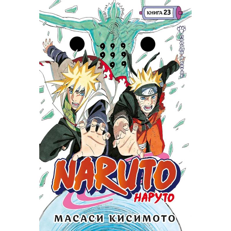 Фото Наруто. Книга 23 (Том 67, 68, 69) - Прорыв в битве (Naruto). Манга