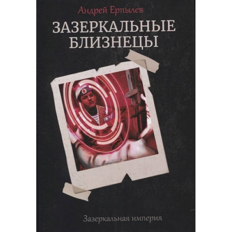 Фото Зазеркальные близнецы. Книга 1. Цикл 'Зазеркальная империя'