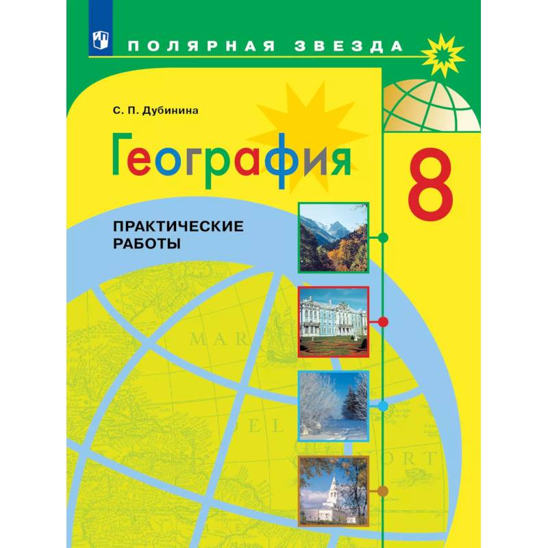 Фото География. Практические работы. 8 класс
