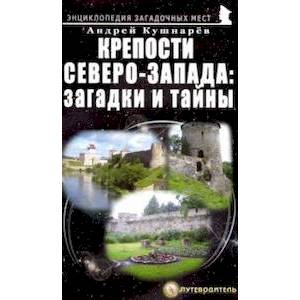 Фото Крепости Северо-Запада. Загадки и тайны