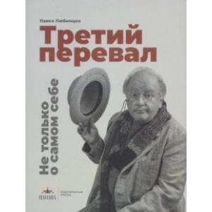 Фото Третий перевал. Не только о самом себе