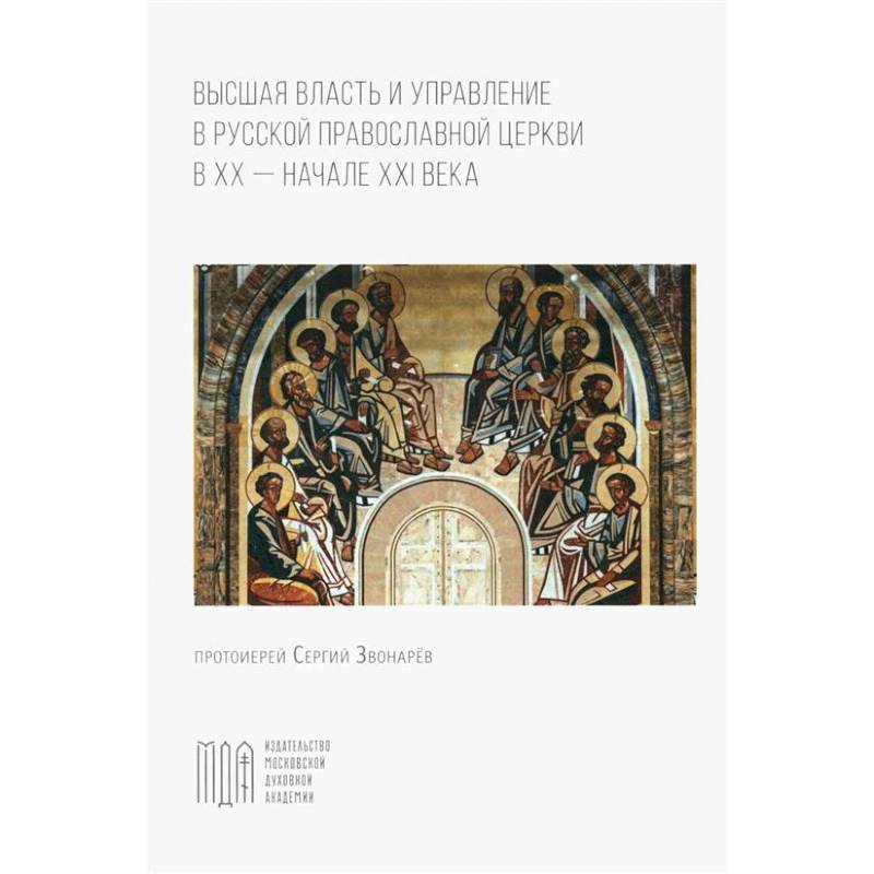 Фото Высшая власть и управление РПЦ в ХХ – нач. ХХI века