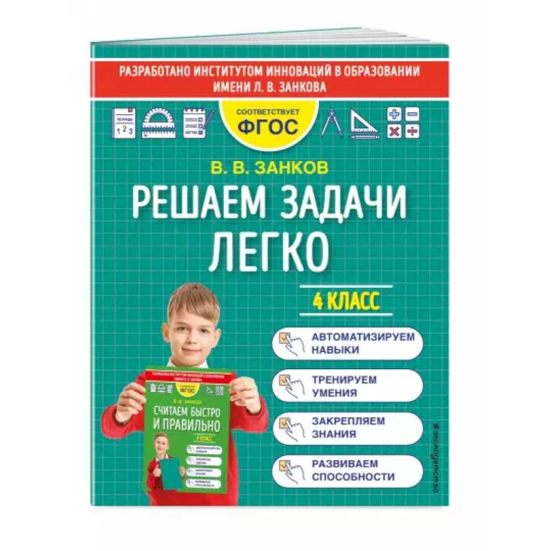 Фото Решаем задачи легко. 4 класс