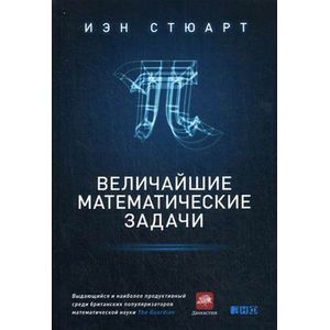 Фото Величайшие математические задачи