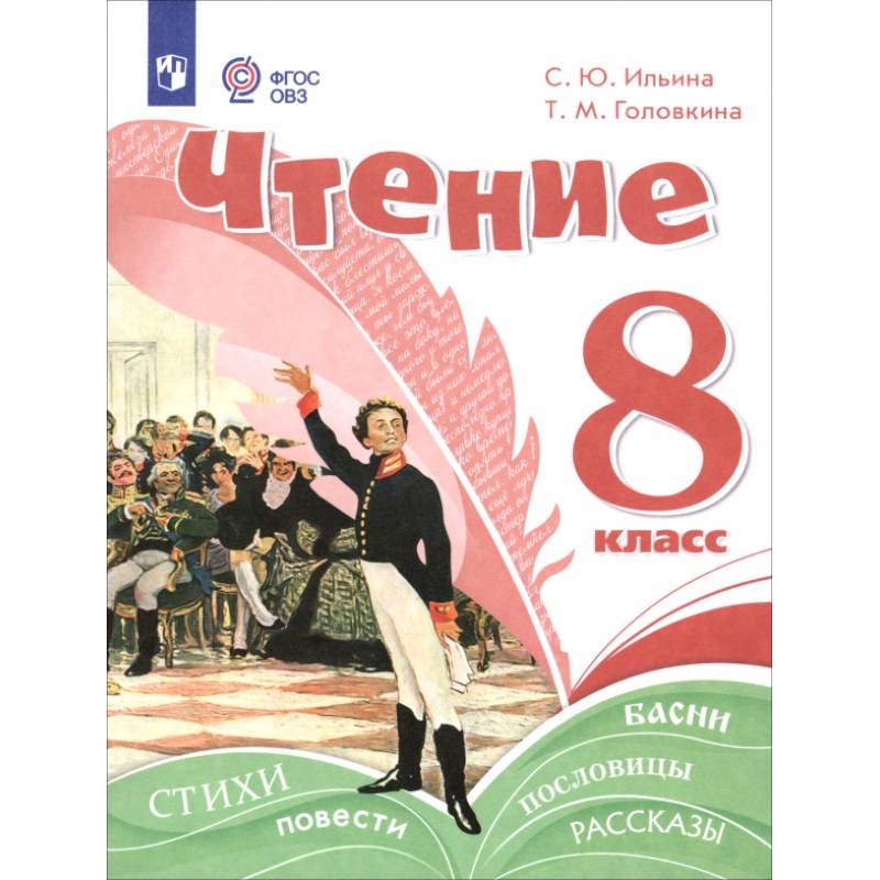 Фото Чтение. 8 класс. Учебное пособие. Адаптированные программы