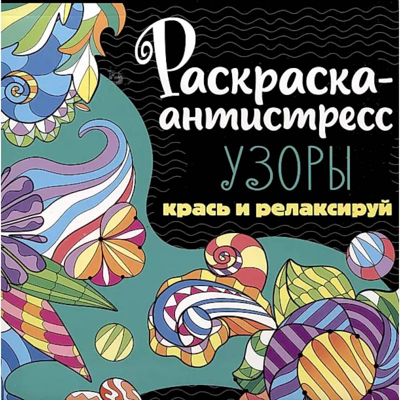 Фото Раскраска-антистресс. Узоры. Крась и релаксируй