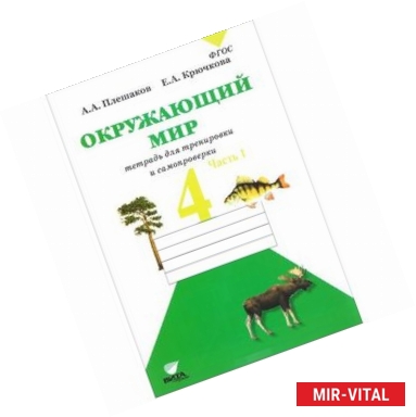 Фото Окружающий мир. 4 класс. Тетрадь для тренировки и самопроверки. В 2-х частях. Часть 1