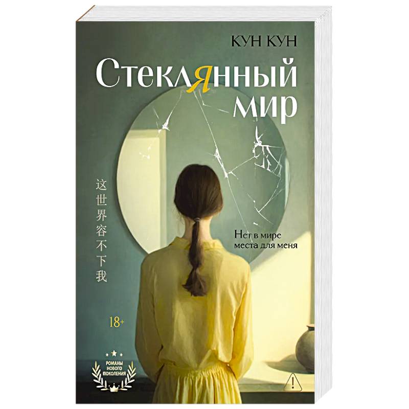 Фото Стеклянный мир: роман