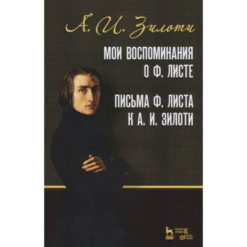 Фото Мои воспоминания о Ф. Листе. Письма Ф. Листа к А. И. Зилоти. Учебное пособие