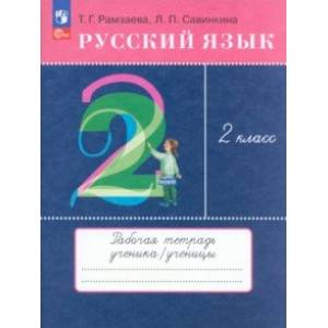 Фото Русский язык. 2 класс. Рабочая тетрадь. ФГОС