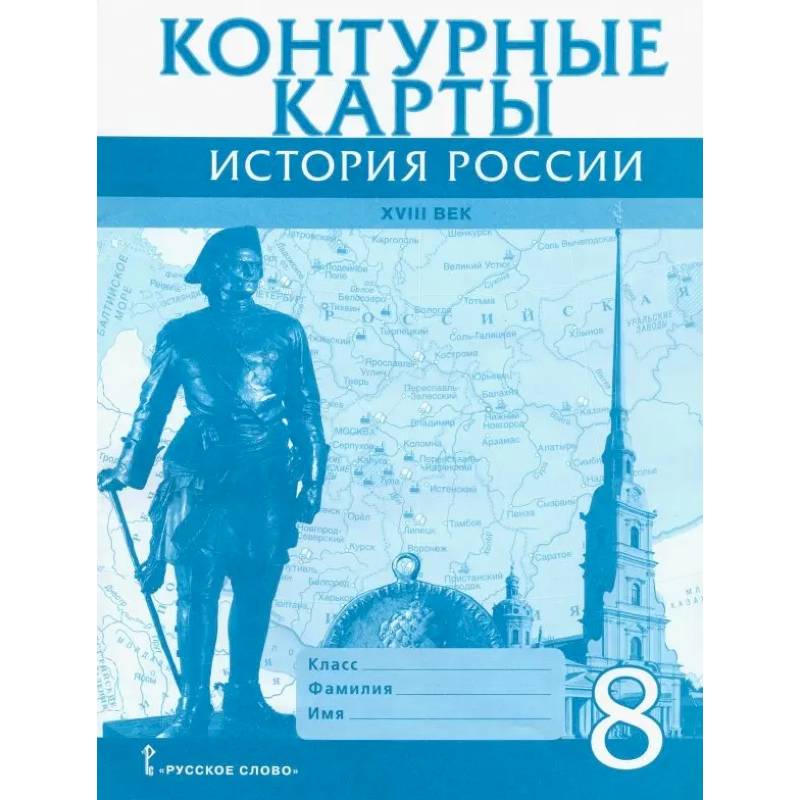 Фото История России. XVIII век. 8 класс. Контурные карты