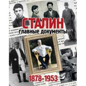 Фото Альбом 'Главные документы Сталина'
