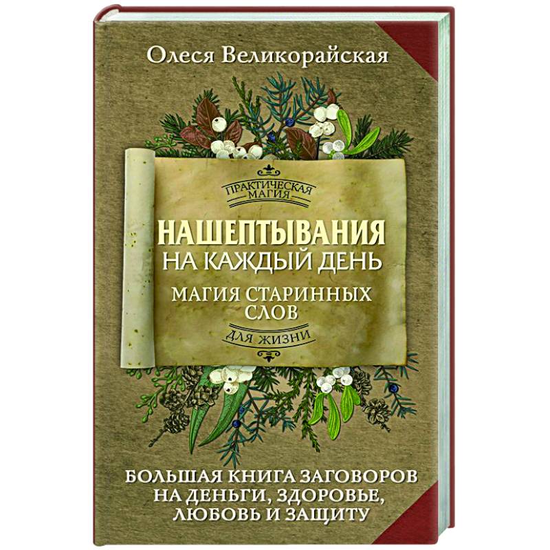 Фото Нашептывания на каждый день. Магия старинных слов. Большая книга заговоров на деньги, здоровье, любовь и защиту
